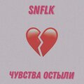 Snowflake - Чувства остыли