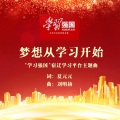 梦想从学习开始
