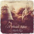 MirON42 - Я свято верю
