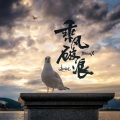 赵辰龙 (Dragon X) - 势不可挡