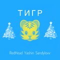 Redhead、Sandylovv、Yashin - Тигр