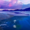 尚予哲 - 予你