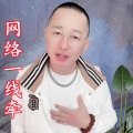 盘锦兵哥 - 网络一线牵