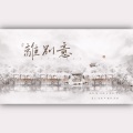 树 - 离别意