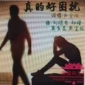 尹金凤 - 真的好困扰