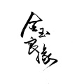 青沨 - 金玉良缘 (温柔男声版)