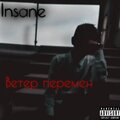 Insane - Ветер перемен (Explicit)