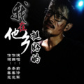 俞修军 - 他乡