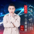 人活一世什么最重要 (DJ版)