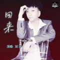 刘洋 - 回来