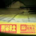 綠米斯+