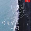 毒药 - 时光背面的我