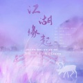 故也Lauren、风千 - 江湖缘起