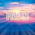 Arto - Просыпаться