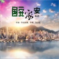 朱吴妮娜、朱志杭 - 国安家安(粤语,朱志杭演唱)
