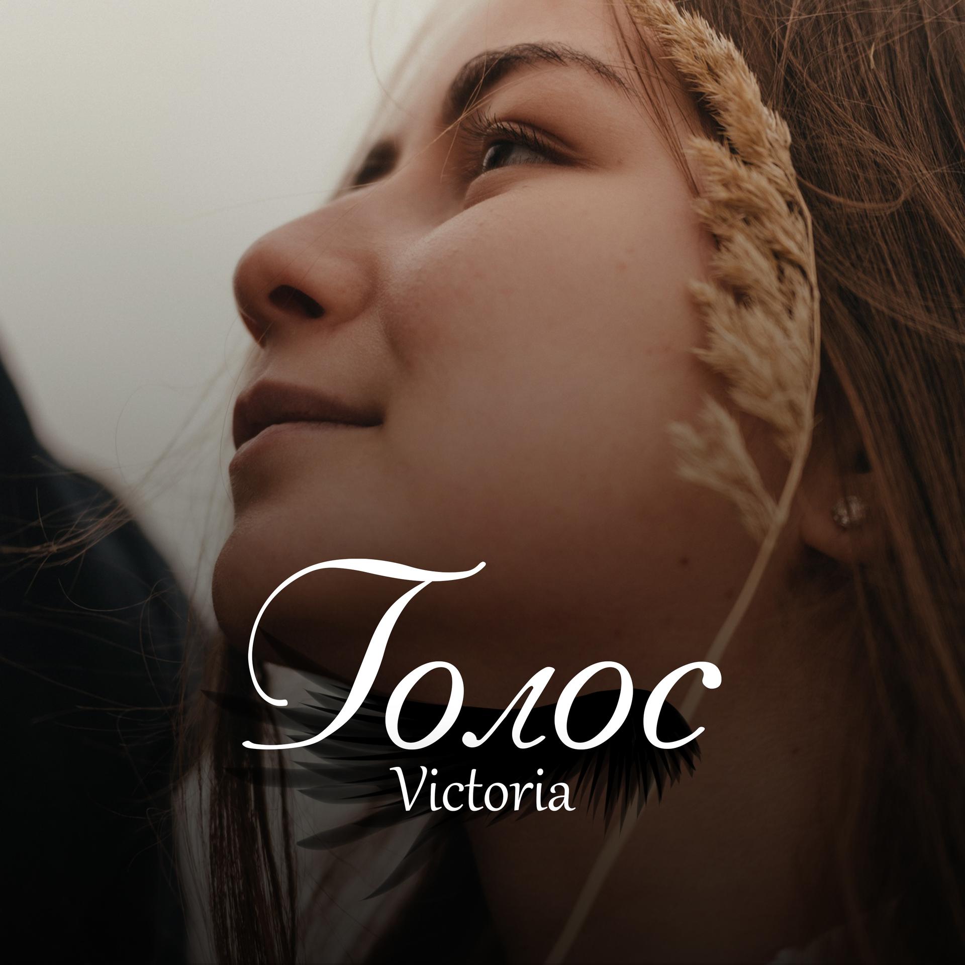 Victoria - Голос