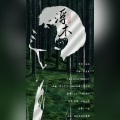鱼妄淂 - 浮木