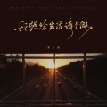 杨顺高、梦兮颜 - 我想跟生活请个假