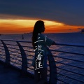 梁琼元 - 二次着迷