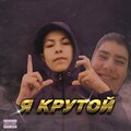 Telaro、Kozin - Я крутой (Explicit)