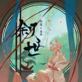 陌雪、柒柒_JOY - 叙世