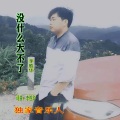 没什么大不了