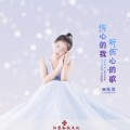 姚倩 - 伤心的我听伤心的歌