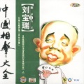 刘宝瑞、容砚 - 拔牙