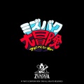 ミズバク大冒険 オリジナルサウンドトラック