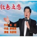 朱跃明 - 红色之恋