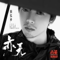 简弘亦 - 亦无