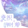 Nova九芒星、栀晴Harein、双叶铃Mikan - 交织的时光