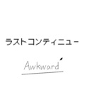 Awkward、可不 - ラストコンティニュー (feat. 可不)