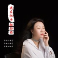 郑五米 - 我在他乡挺好的