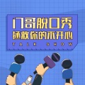 门哥 - 因为我是一个隐形富豪，所以至今还没找到我的钱