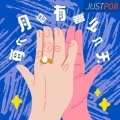JustPod - 109 得知怀孕我心情抑郁，看到B超我泪流满面，成为母亲我理解妈咪