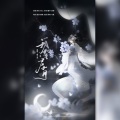 时酒 - 我如星君如月