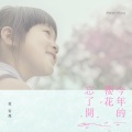 黄宥杰 - 今年的樱花忘了开