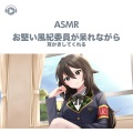犬塚いちご、ASMR by ABC、ALL BGM CHANNEL - ASMR - お堅い風紀委員が呆れながら耳かきしてくれる -, Pt. 04