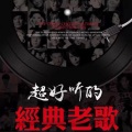 经典老歌回顾
