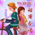 竹林风 - 你莫走