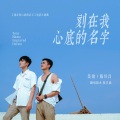 戴其昌 - 刻在我心底的名字