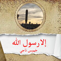 خميس ناجي - إلا رسول الله