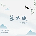 慵狐 - 苏公堤