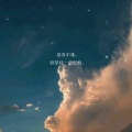 小-迷弟 - 一定会