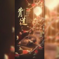 故也Lauren、雲九Qusky - 背道 (大乔司马懿剧情歌)