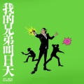 昊昊HOHO、Smelly D - 我爱重庆
