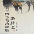 袁静华0676 - 是谁留下千年的祈盼