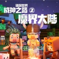 黑石青荷 - 22大战千年虫精