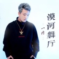 漠河舞厅 (新版)